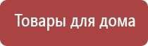 Дэнас массажные электроды